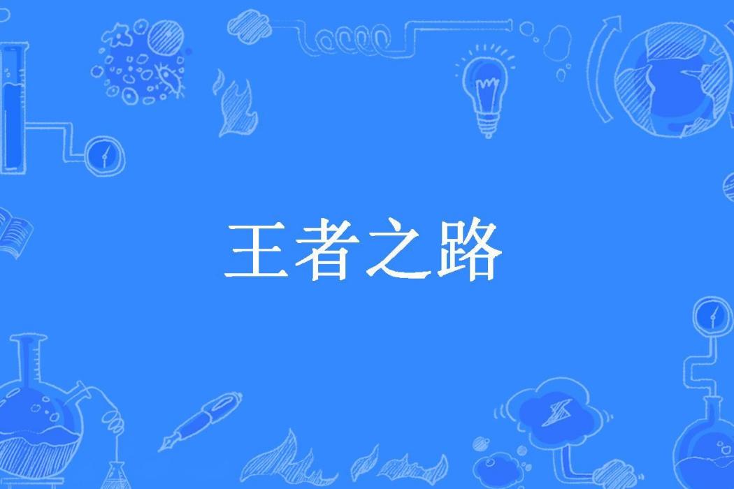 王者之路(鬼道所著小說) 王者之路(鬼道所著小說)