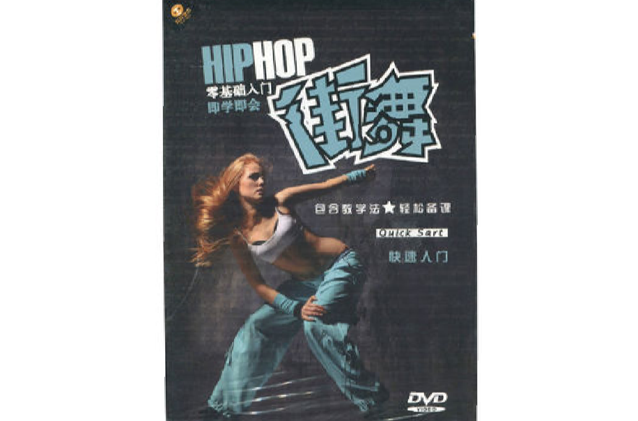 街舞快速入門Hip-Pop(2VCD)