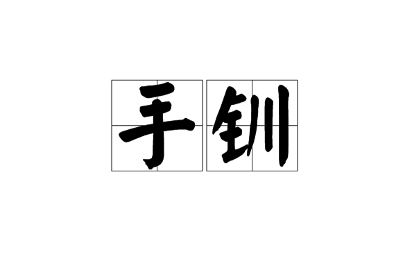 手釧 手釧