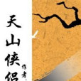 天山俠侶 天山俠侶