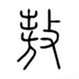 敖(中國漢字) 敖(中國漢字)
