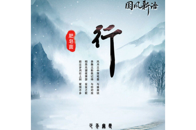 行(2021年肥皂菌演唱單曲) 行(2021年肥皂菌演唱單曲)