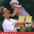 家庭攝影 家庭攝影