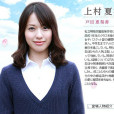 上村夏實 上村夏實