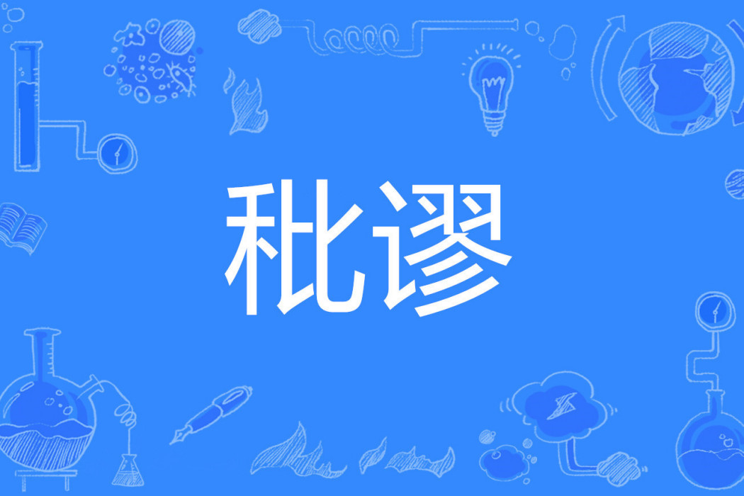 秕謬 秕謬