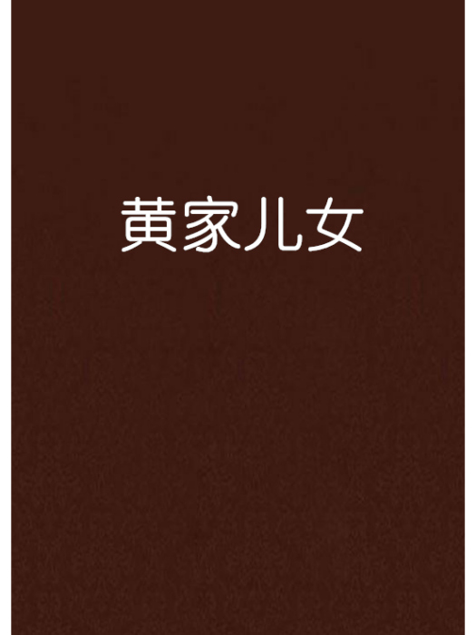 黃家兒女 黃家兒女