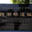 跨湖橋新石器時代遺址(跨湖橋) 跨湖橋新石器時代遺址(跨湖橋)