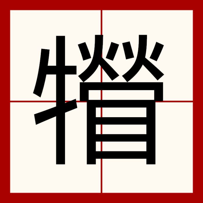 㹙 㹙