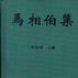 馬相伯集 馬相伯集