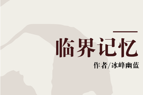 臨界記憶 臨界記憶