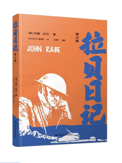 拉貝日記(2024年江蘇人民出版社出版的圖書) 拉貝日記(2024年江蘇人民出版社出版的圖書)
