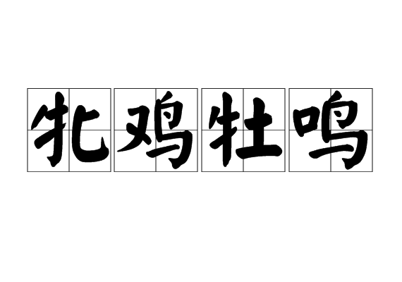 牝雞牡鳴 牝雞牡鳴