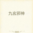 九玄邪神 九玄邪神