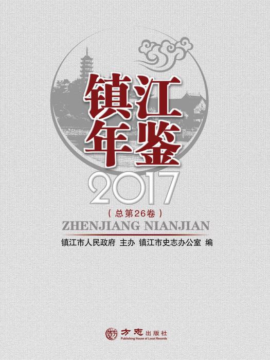 鎮江年鑑2017 鎮江年鑑2017