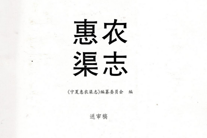 惠農渠志 惠農渠志