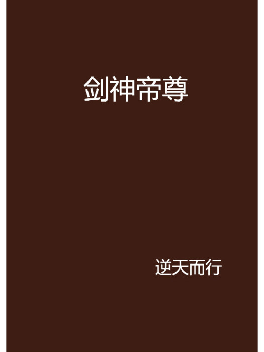 劍神帝尊 劍神帝尊