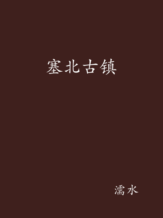 塞北古鎮 塞北古鎮