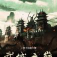 武域之巔 武域之巔