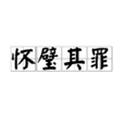 懷璧其罪 懷璧其罪