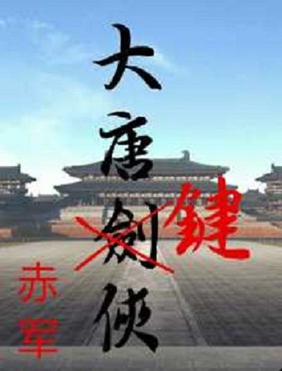 大唐鍵俠 大唐鍵俠