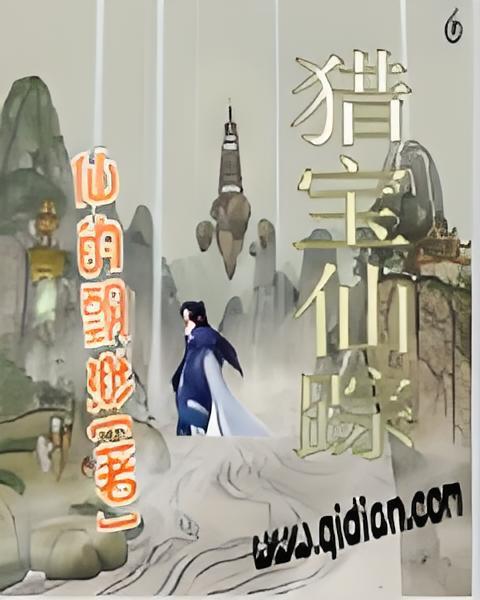 獵寶仙蹤