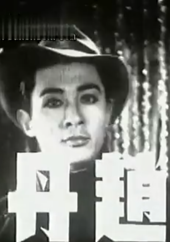 十字街頭(1937年沈西苓導演電影)