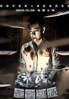 迷魂之密室逃脫(2013年藍燕、李威主演電影)