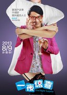一夜驚喜(喜劇電影)