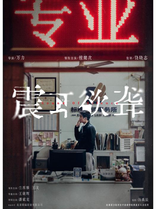 震耳欲聾(檀健次、蘭西雅、王戈領銜主演的電影) 震耳欲聾(檀健次、蘭西雅、王戈領銜主演的電影)