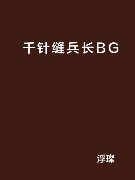 千針縫兵長BG 千針縫兵長BG