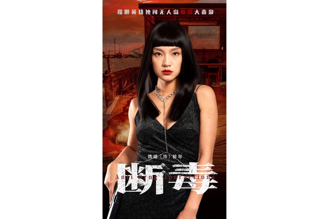 碧琴(電影《斷毒》中的角色) 碧琴(電影《斷毒》中的角色)