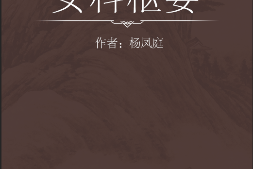 女科樞要