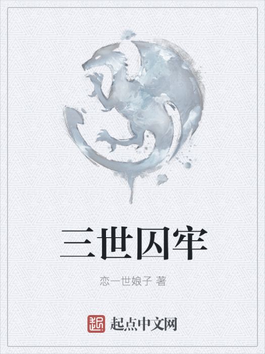 三世囚牢 三世囚牢