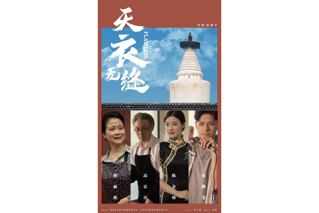 天衣無縫(2024年崔新平執導的電影) 天衣無縫(2024年崔新平執導的電影)