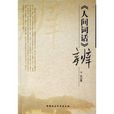 人間詞話辨 人間詞話辨