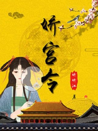 嬌宮令 嬌宮令