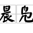 晨鳧 晨鳧