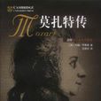 莫扎特傳(約翰·羅瑟里所著的傳記小說) 莫扎特傳(約翰·羅瑟里所著的傳記小說)