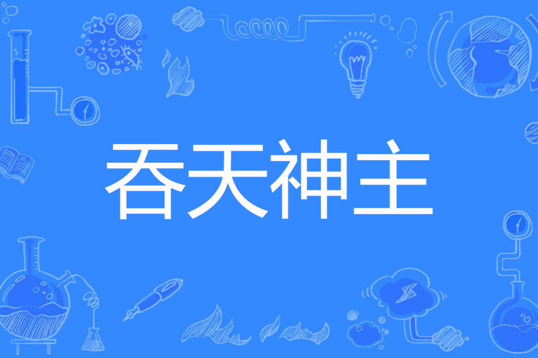 吞天神主(封天涯著網路小說) 吞天神主(封天涯著網路小說)
