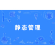 靜態管理(疫情防控措施) 靜態管理(疫情防控措施)