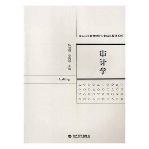 審計學(2018年經濟科學出版社出版的圖書) 審計學(2018年經濟科學出版社出版的圖書)