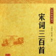 宋詞三百首(雲南大學出版社出版圖書) 宋詞三百首(雲南大學出版社出版圖書)
