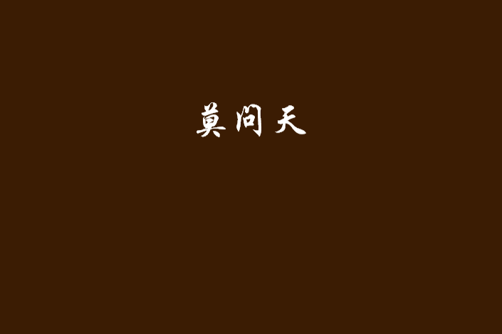 莫問天(網路小說) 莫問天(網路小說)