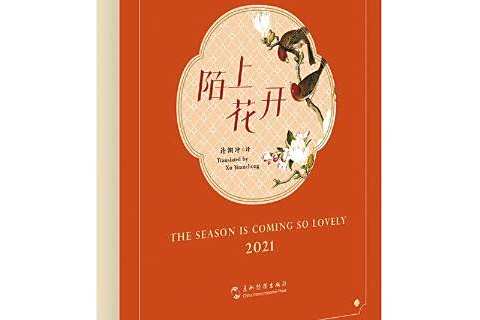 陌上花開2021 陌上花開2021