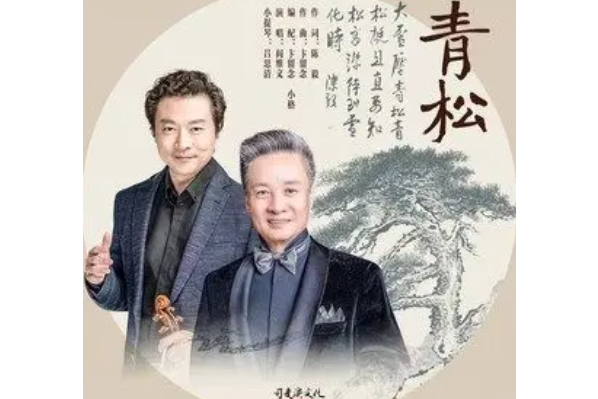 青松(閻維文演唱的歌曲) 青松(閻維文演唱的歌曲)
