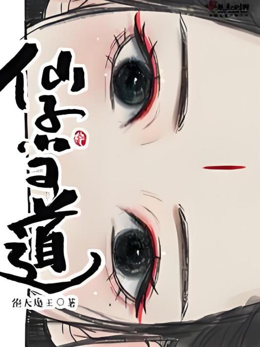 仙子當道 仙子當道