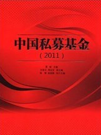 中國私募基金