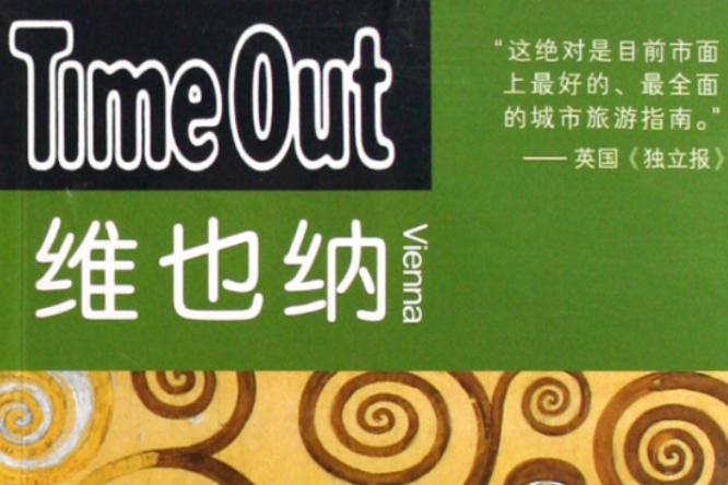 維也納:Time Out 維也納:Time Out