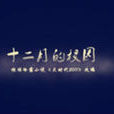 12月的校園 12月的校園