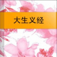 大生義經 大生義經